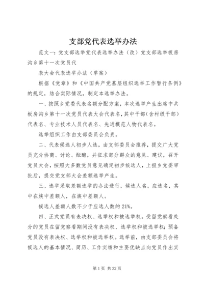 支部党代表选举办法.docx