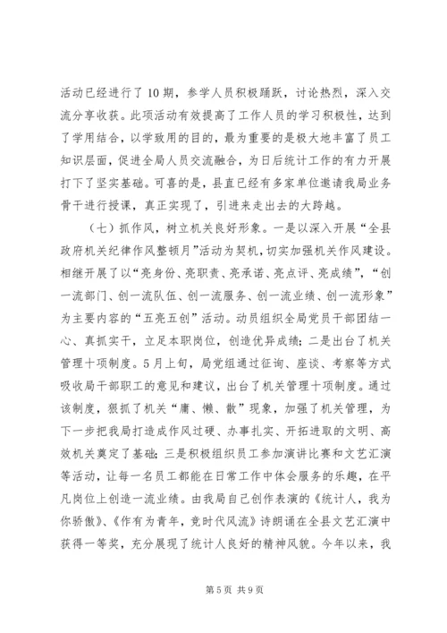 县统计局工作报告材料 (2).docx