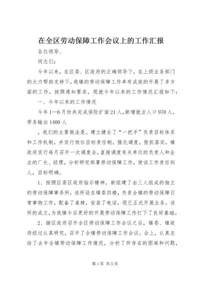 在全区劳动保障工作会议上的工作汇报 (6).docx