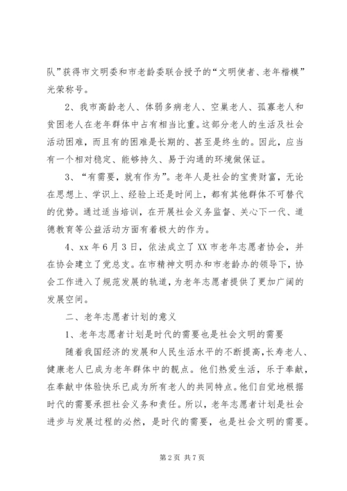 老年志愿者活动计划 (4).docx
