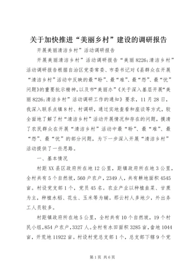 关于加快推进“美丽乡村”建设的调研报告.docx