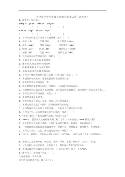 天津市小学六年级下册期末语文试卷(含答案).docx