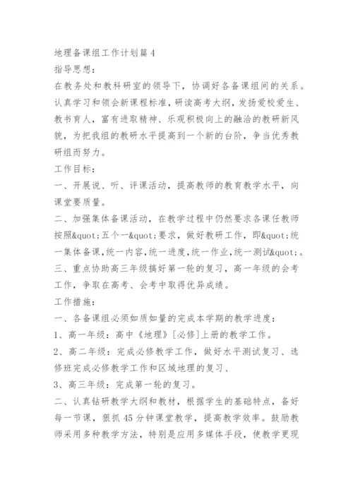 地理备课组工作计划.docx