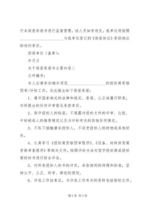 关于保密承诺书主要内容.docx