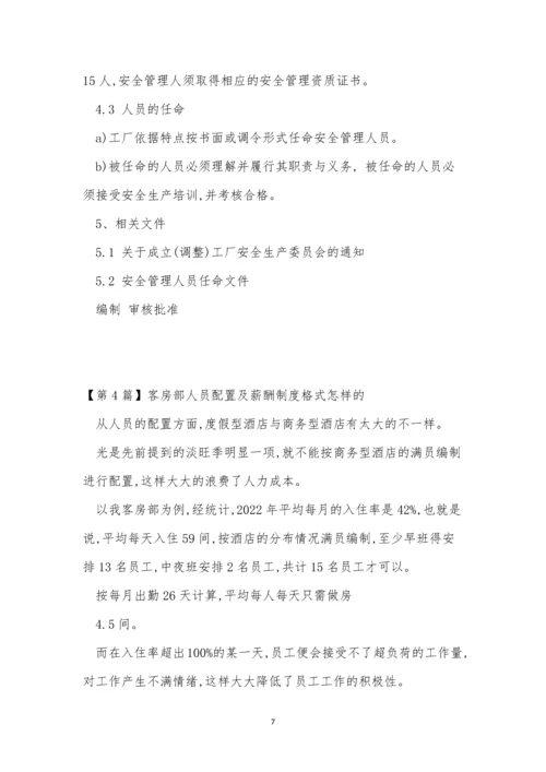 人员配置制度7篇.docx