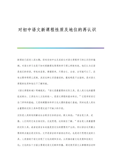 对初中语文新课程性质及地位的再认识.docx