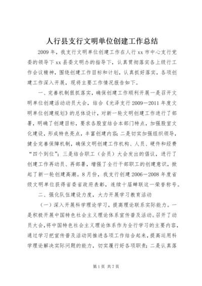 人行县支行文明单位创建工作总结.docx