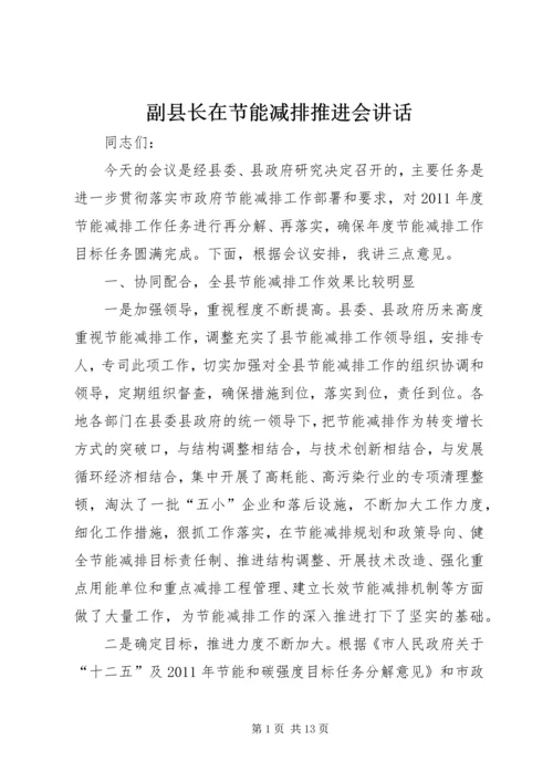 副县长在节能减排推进会讲话.docx