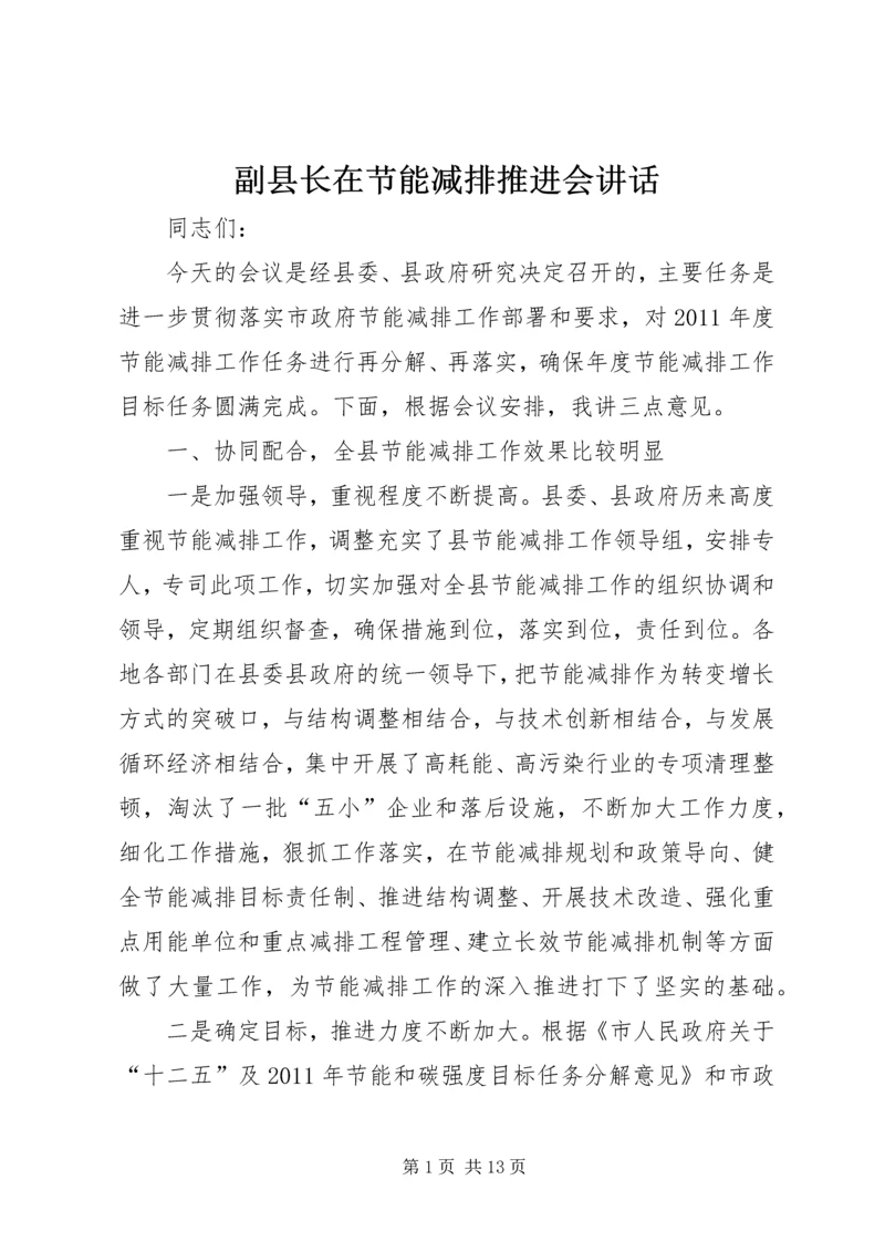 副县长在节能减排推进会讲话.docx