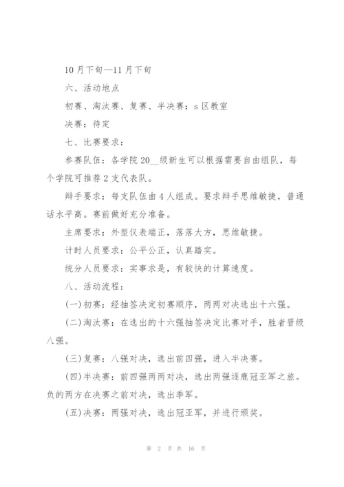 有关辩论赛的设计策划书.docx