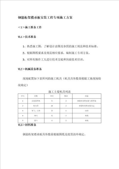 钢筋桁架楼承板安装工程专项施工方案