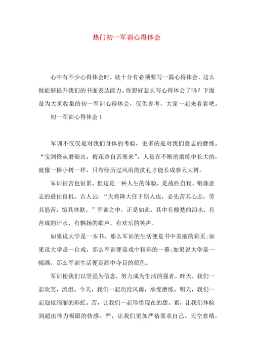 热门初一军训心得体会.docx