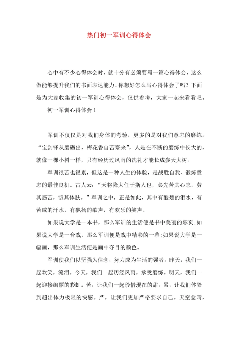 热门初一军训心得体会.docx