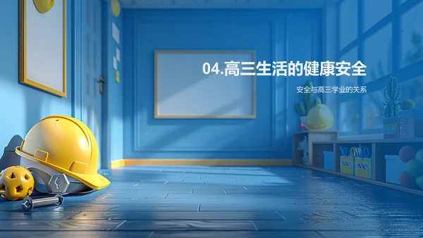高三生安全教育PPT模板