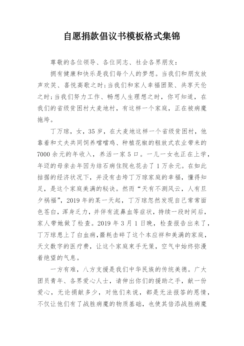 自愿捐款倡议书模板格式集锦.docx