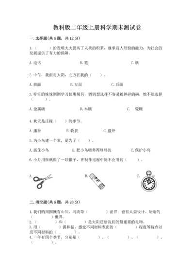 教科版二年级上册科学期末测试卷完整答案.docx