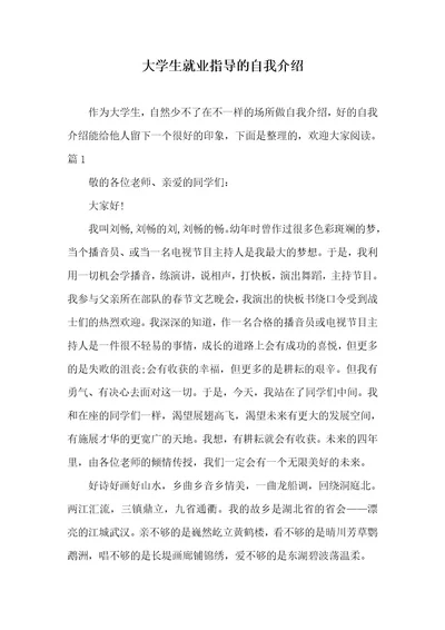 大学生就业指导的自我介绍