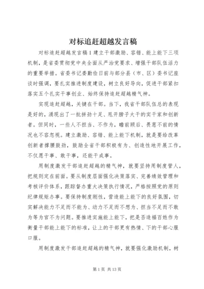 对标追赶超越发言稿.docx