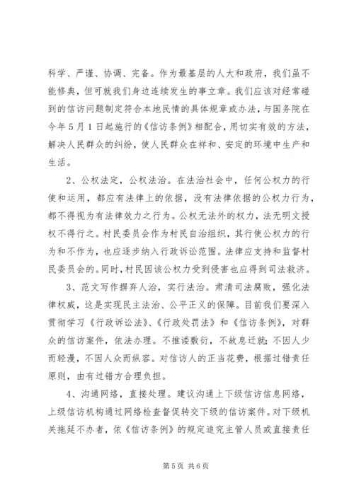 做好信访工作与构建和谐社会的思考 (3).docx