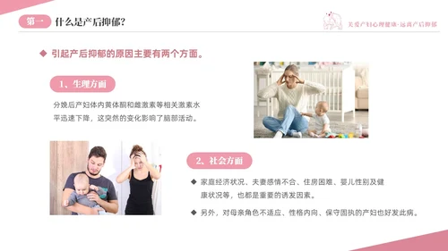 粉色温馨关注关爱产妇心理健康远离产后抑郁专题讲座PPT抑郁症