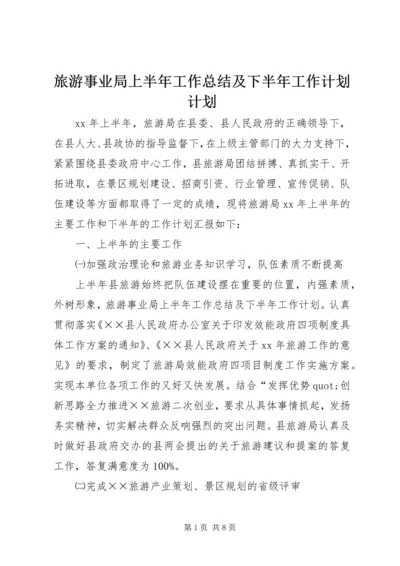 旅游事业局上半年工作总结及下半年工作计划计划.docx