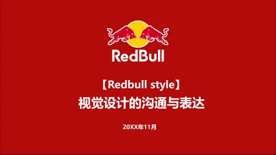 红牛视觉设计的沟通与表达PPT模板