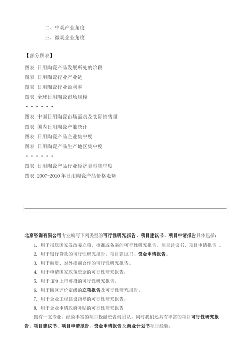 日用陶瓷项目投资调研及前景预测报告模板.docx