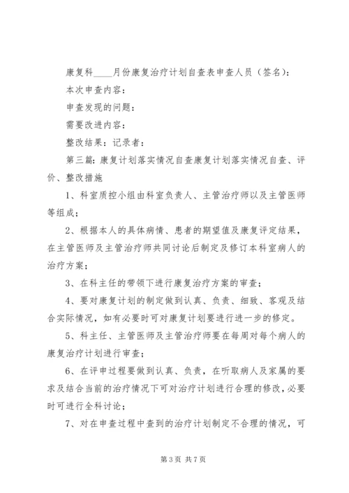 康复计划落实情况自查、评价、整改措施.docx