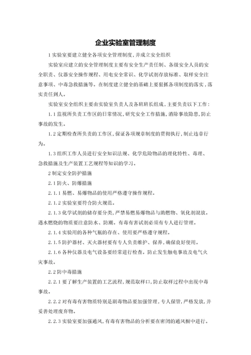 企业实验室管理制度.docx