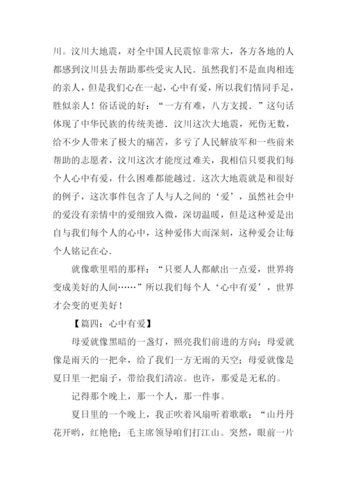 心中有爱作文800字.docx