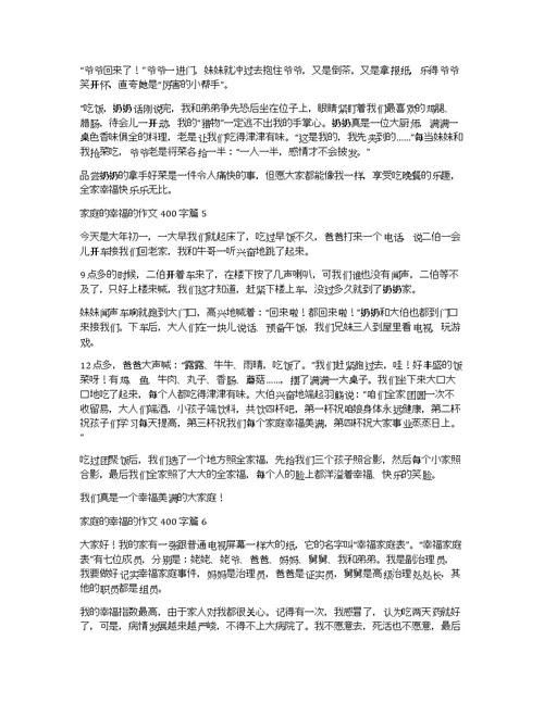 家庭的幸福的作文400字8篇