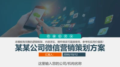 微信朋友圈公众号营销策划方案通用PPT模板