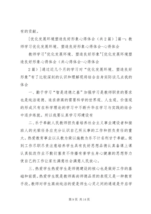 学习“优化发展环境、塑造良好形象”的心得体会.docx