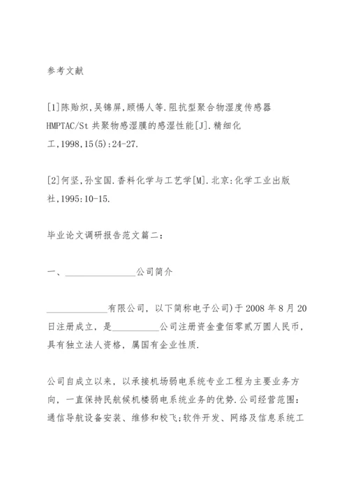 毕业论文调研报告范文3篇.docx