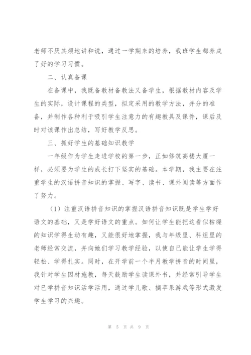 一年级上册语文教学工作总结.docx