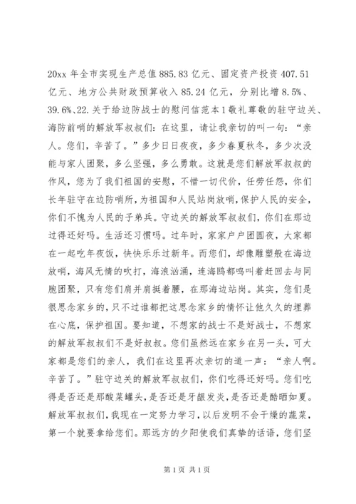 给边防战士的一封慰问信.docx