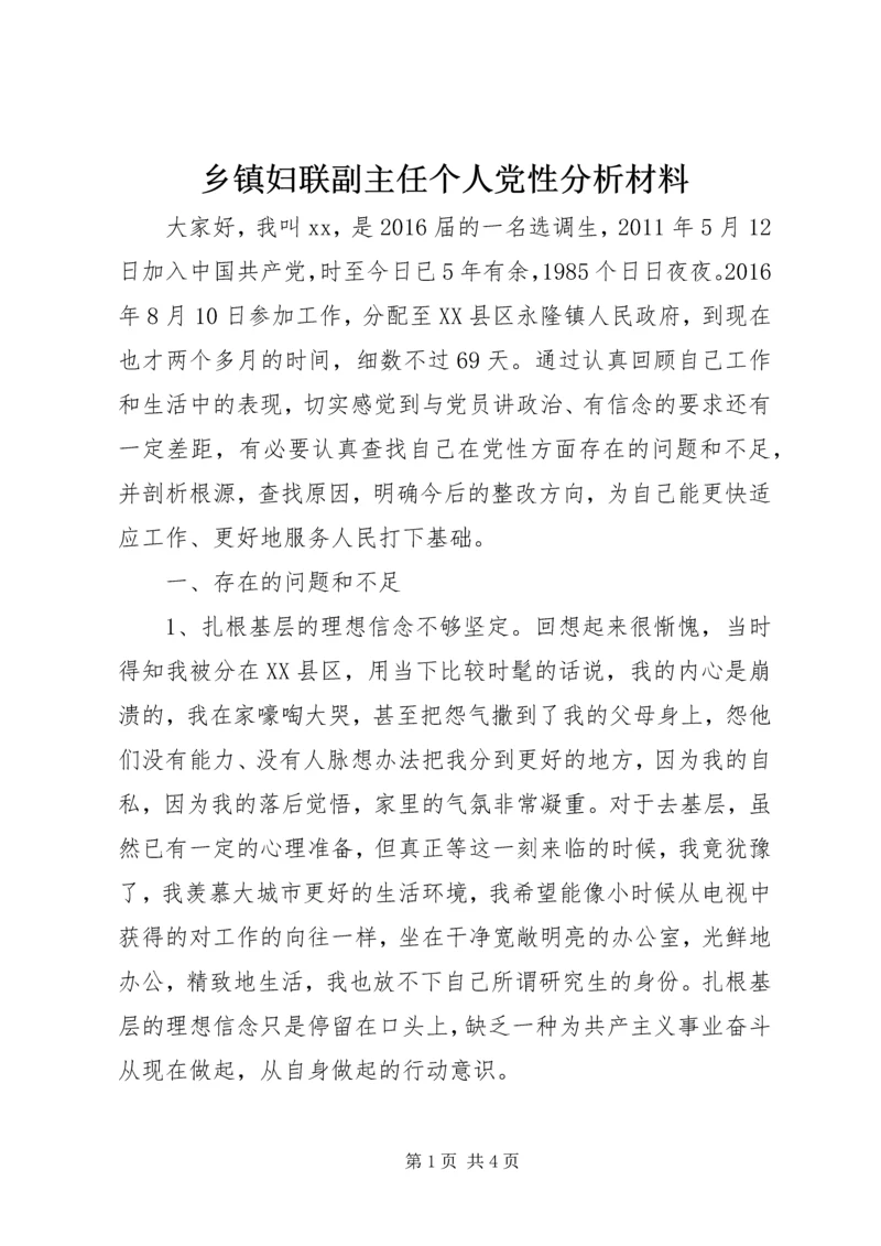 乡镇妇联副主任个人党性分析材料.docx