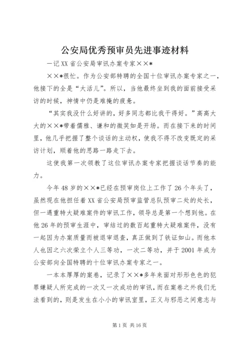 公安局优秀预审员先进事迹材料 (4).docx