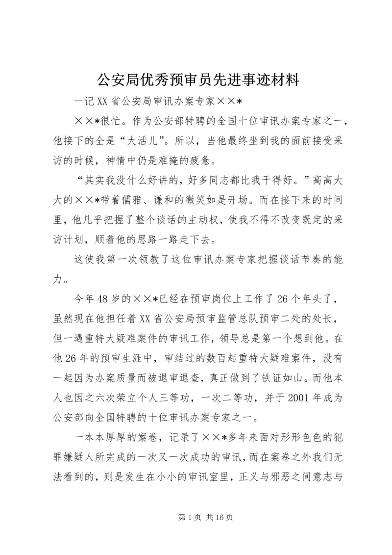 公安局优秀预审员先进事迹材料 (4).docx