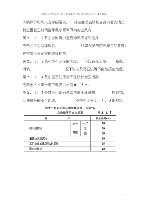 小型石油库及汽车加油站设计规范模板.docx