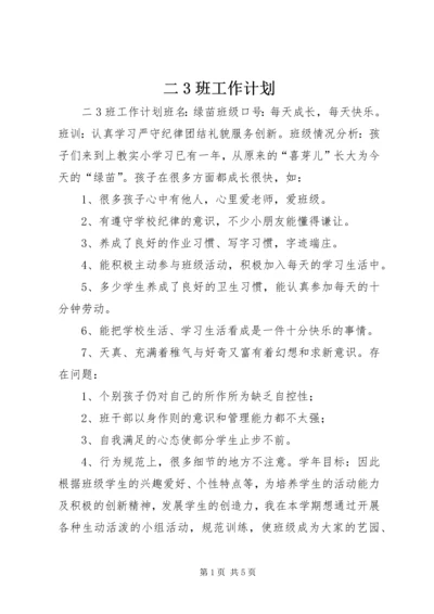 二3班工作计划_1.docx