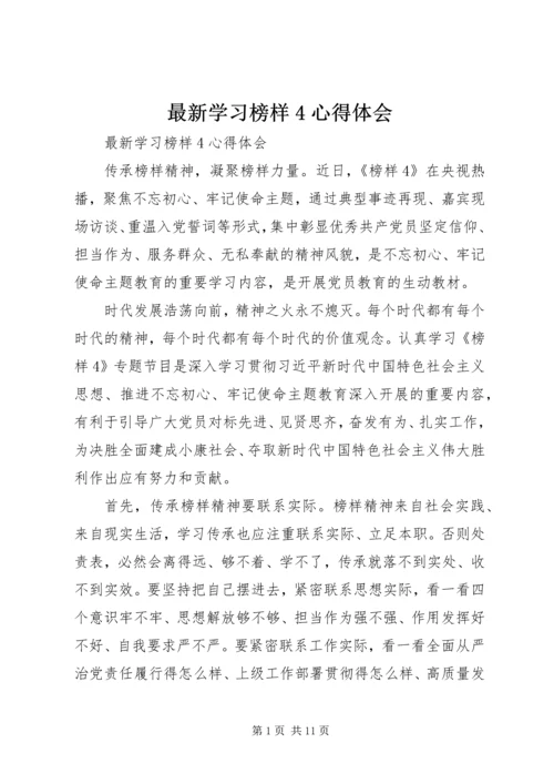 最新学习榜样4心得体会.docx