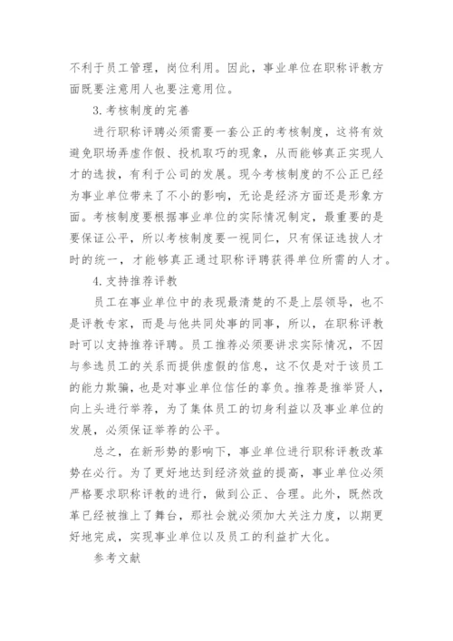 新形势下事业单位职称评教的改革探析理论文.docx