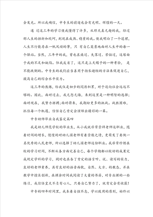 20222023中专毕业幼师个人自我鉴定范文