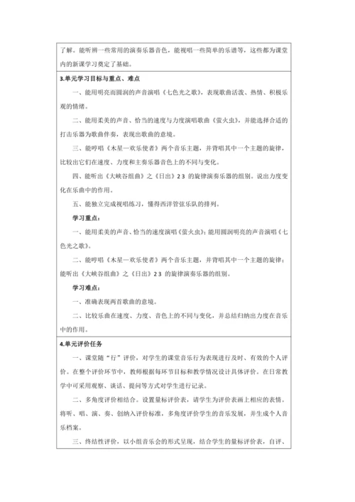 人音版六年级上册第七单元《七色光彩》大单元整体教学设计