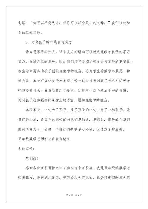 2022五年级数学老师家长会发言稿_2.docx