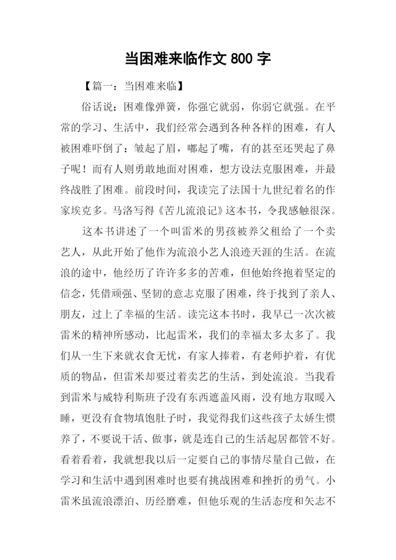 当困难来临作文800字.docx