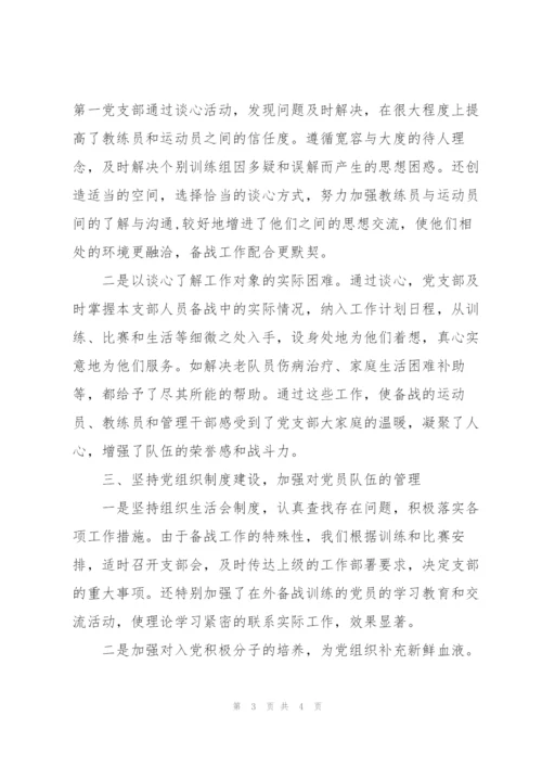 田径队党支部备战全运会工作总结.docx