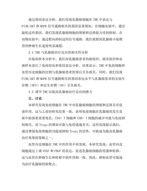 乳腺肿瘤微环境对治疗反应的影响
