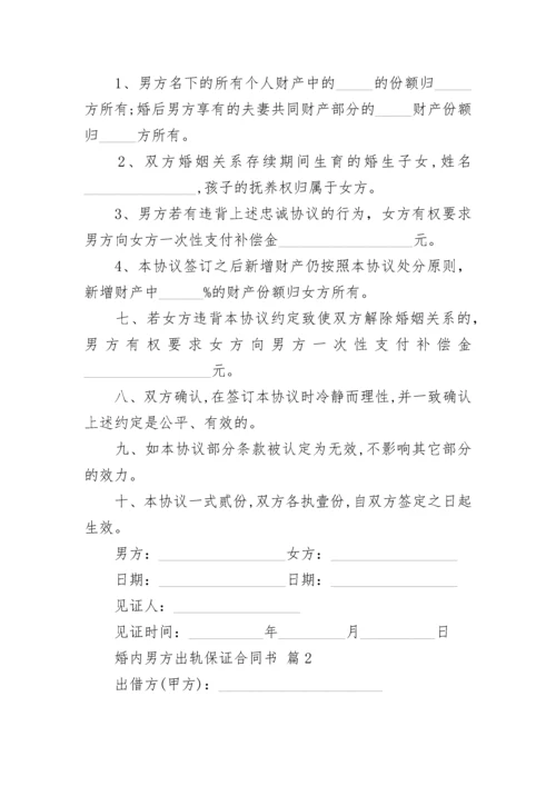 婚内男方出轨保证合同书.docx